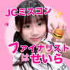 せいら#JCミスコン