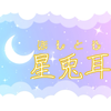 ほしとじ🌟🐰#EGOEGGオーディション