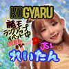 れいたん️️🩵🌻️🩵#kogyaru誌面🔥