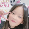 かほ🌼＃🌼いろは🌼ちゃん応援団