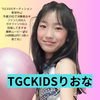 りおな🎀🍩#TGCKIDS決勝❤️‍🔥