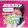 かなで🌟🌈#JCミスコン✨