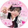 あん🎶🩷#ネクジェネ名古屋
