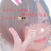 みづき👶🏻ྀི🕶#ネクジェネ新潟