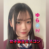 ゆら❄️🎀#JKミスコン