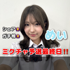めい️🩵💫#JKミスコン！ガチ募集中🩵　