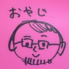 ྀིクズおやじ