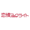 恋情アークライト