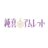 純真アムレット
