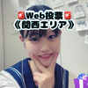 佐藤やよ🍭🍡#jkﾐｽｺﾝ関西