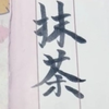 元サムライ