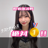 ゆめな🧸💖#JK敗者復活戦