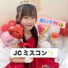 あいり🎀👑8月15日ガチ！#JCミスコン