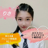 りさ❦🫶#JCミスコン