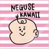 ねぐせ