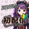水平リベ#渋谷ビジョンガチ