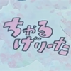 ちゃるげりーた