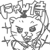 にゃんにゃん侍🐾