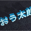 おう太郎