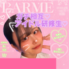 きららちゃん🌟🥇#LARMEシーズン