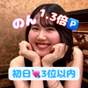 初日1.3倍🅿️のん🍶‎‎🤍#日本酒美人