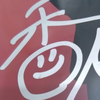 あやちょ☺︎ 🦀💨