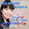 ゆうちゃん💃🍡#松竹JAPANGP