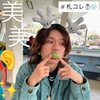 美美👂✨#札コレ❄