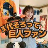 福﨑綾香🐰🏆#月刊ジャイアンツAD