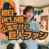 福﨑綾香🐰🏆#月刊ジャイアンツAD