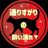 通りすがりの酔い潰れ🥃 
