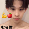 むら君💪🍎@KING9👑