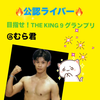 むら君💪🍎@KING9👑公認ライバー