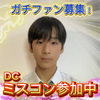 ひろや⛏️🩵#DCミスターコン
