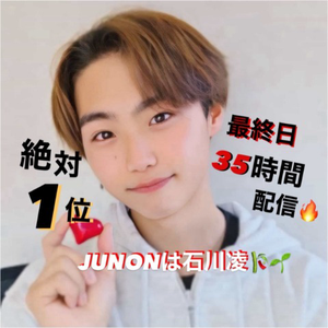 最終日🔥石川凌🎋‪🌱‬#JUNON