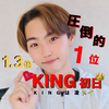 無敵の石川凌🎋🌱‬‪#KING11