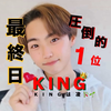 無敵の石川凌🎋🌱#KING11