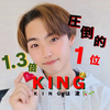無敵の石川凌🎋🌱#KING11