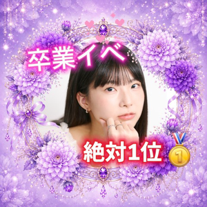 みくり🎤❄🩵#17日卒業ﾗｽｲﾍﾞ札コレ🌸