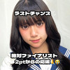 れいな🍚🤤#JK敗者復活戦