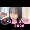 ゆな🎧🍈#JCミスコン2026