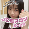 ゆな🎧🍈#JCミスコン2026