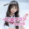 ゆな🎧🍈#JCミスコン2026