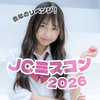 ゆな🎧🍈#JCミスコン2026