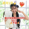 予選ゆめか🐱💖#美少女図鑑AWARD
