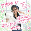 ゆめか🐱💖#美少女図鑑AWARD決勝