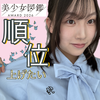れみ🍠‎🤍 美少女図鑑AWARD2026