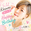 　🥂Kasumi👘🎐#本日、生誕祭🎂