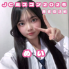 めい🌺#JCミスコン2025