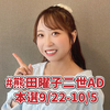 むなかたあい🌻✈️ 熊田曜子二世ADパトン